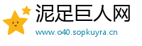 泥足巨人网